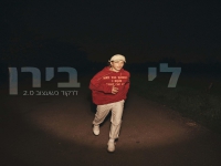 לי בירן בסינגל חדש - "לרקוד כשעצוב 2.0"